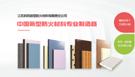 江苏利民新型防火材料有限责任公司